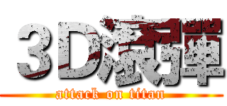 ３Ｄ滾彈 (attack on titan)