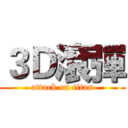 ３Ｄ滾彈 (attack on titan)