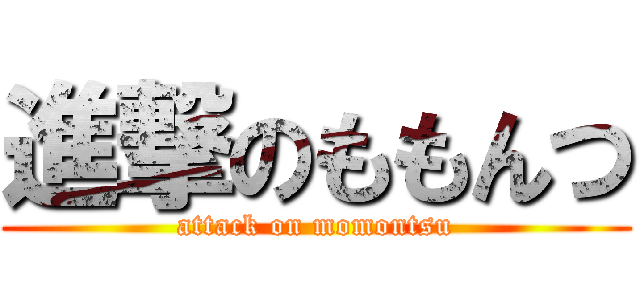 進撃のももんつ (attack on momontsu)