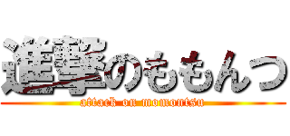 進撃のももんつ (attack on momontsu)