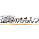 進撃のももんつ (attack on momontsu)