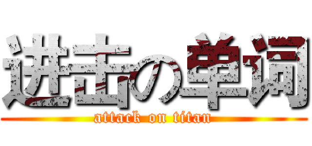 进击の单词 (attack on titan)