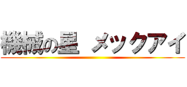 機械の星 メックアイ ()