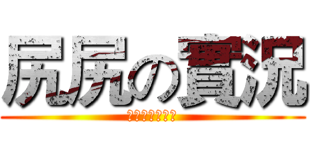 尻尻の實況 (記得訂閱和按讚)