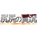 尻尻の實況 (記得訂閱和按讚)