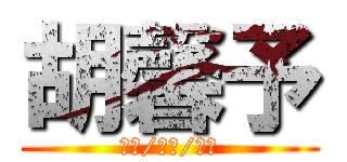 胡馨予 (小胡/鬼斬/夜鬼)