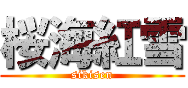 桜海紅雪 (sikisen)