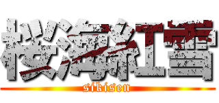 桜海紅雪 (sikisen)