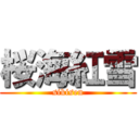 桜海紅雪 (sikisen)