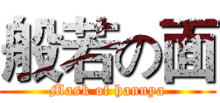 般若の面 (Mask of hannya)
