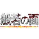 般若の面 (Mask of hannya)