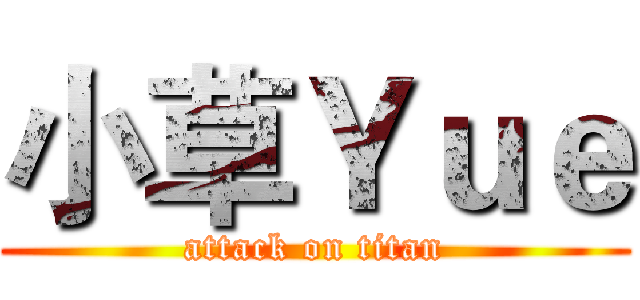 小草Ｙｕｅ (attack on titan)