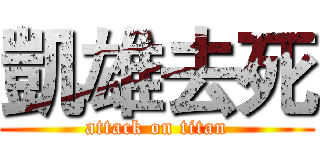 凱雄去死 (attack on titan)