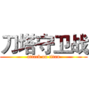 刀塔守卫战 (attack on titan)