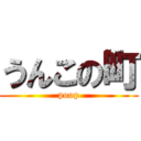 うんこの町 (poop)