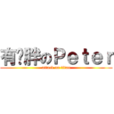 有夠胖のＰｅｔｅｒ (attack on titan)