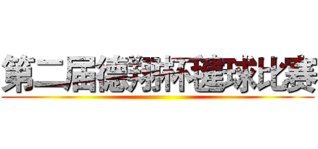 第二届德翔杯毽球比赛 ()