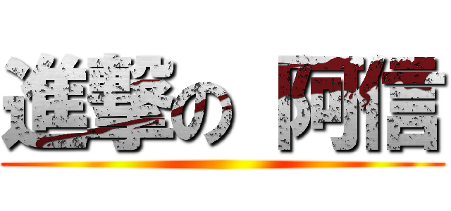 進撃の 阿信 ()