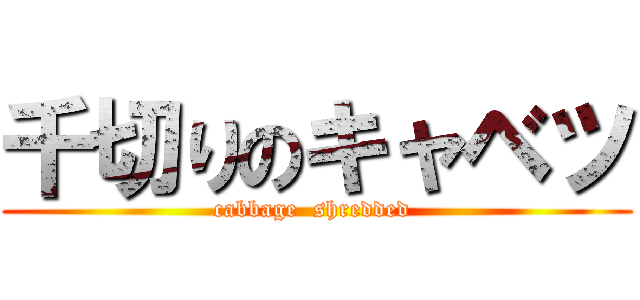 千切りのキャベツ (cabbage  shredded )