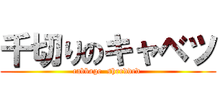 千切りのキャベツ (cabbage  shredded )