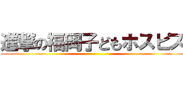 進撃の福岡子どもホスピス ()
