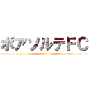 ボアソルテＦＣ ()
