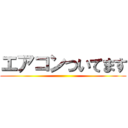 エアコンついてます ()