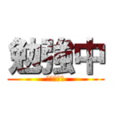 勉強中 (メール中止)