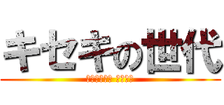 キセキの世代 (⊱赤黑什麼的 最萌了⊰)