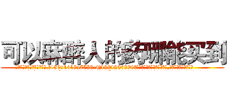 可以麻醉人的药哪能买到 (可以麻醉人的药哪能买到【电.话156x1318x7580-Q1991936399鑫宏药业】我们做的是长期生意,靠的是老客户长期支持
参考消息网2月20日报道 韩媒称，“剩女多、离婚率高的城市，房价一定会上涨。”这是中国经济学家金岩石2016年12月参加在上海举行的房地产相关论坛时说的话。
)
