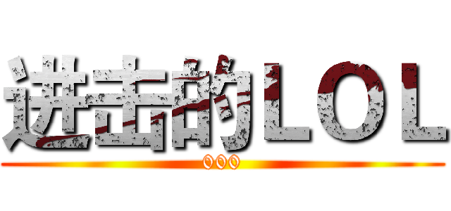 进击的ＬＯＬ (000)