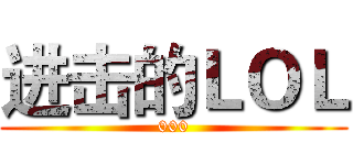 进击的ＬＯＬ (000)