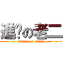 進擊の老二 (attack on titan)