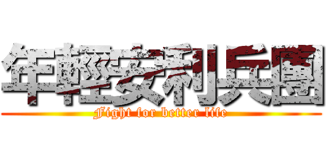 年輕安利兵團 (Fight for better life)