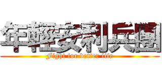 年輕安利兵團 (Fight for better life)