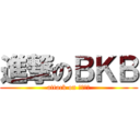 進撃のＢＫＢ (attack on ヒィーヤ)