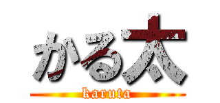 かる太 (karuta)