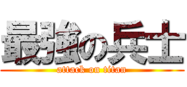 最強の兵士 (attack on titan)