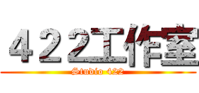 ４２２工作室 (Studio 422)