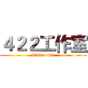 ４２２工作室 (Studio 422)