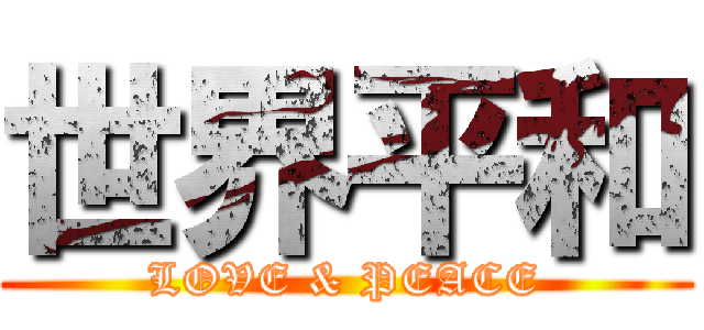 世界平和 (LOVE & PEACE)