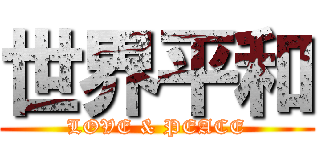 世界平和 (LOVE & PEACE)