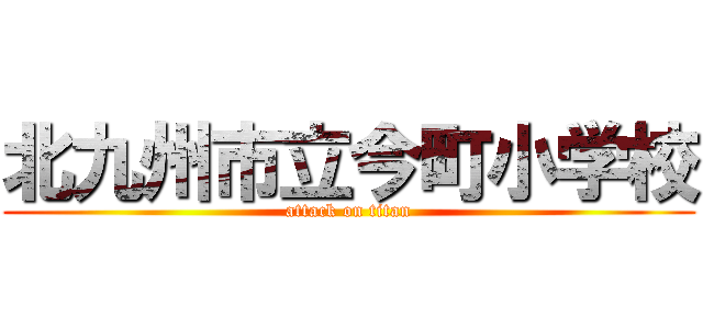 北九州市立今町小学校 (attack on titan)