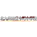 北九州市立今町小学校 (attack on titan)