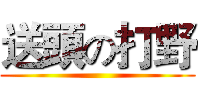 送頭の打野 ()