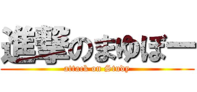 進撃のまゆぼー (attack on Study)