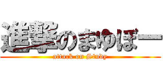 進撃のまゆぼー (attack on Study)