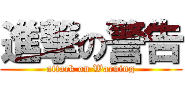 進撃の警告 (attack on Warning)