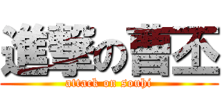 進撃の曹丕 (attack on souhi)