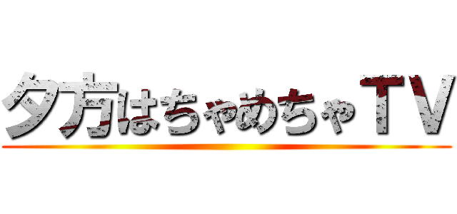 夕方はちゃめちゃＴＶ ()